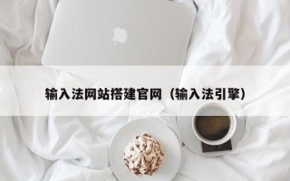 汶上输入法网站搭建官网（输入法引擎）
